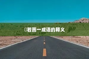 斠若画一成语的释义
