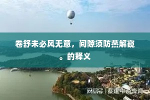 卷舒未必风无意，间隙须防燕解窥。的释义