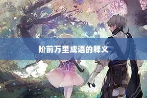 阶前万里成语的释义