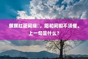 簇簇红葩间绿荄，阳和闲暇不须催。上一句是什么？