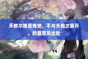 天教尔艳呈奇绝，不与夭桃次第开。的意思及出处