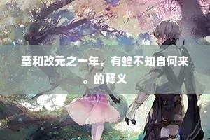 至和改元之一年，有蝗不知自何来。的释义