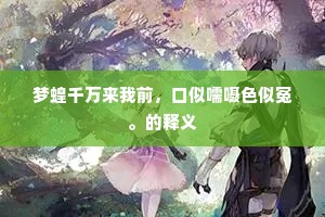 梦蝗千万来我前，口似嚅嗫色似冤。的释义