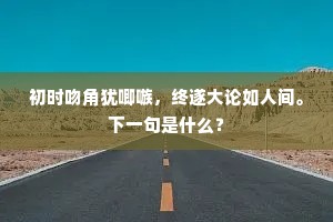 初时吻角犹唧嗾，终遂大论如人间。下一句是什么？