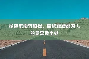 尽拔东南竹柏松，屈铁缠缚都为箒。的意思及出处