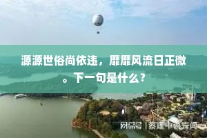 源源世俗尚依违，靡靡风流日正微。下一句是什么？