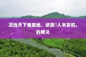 况当天下难能地，欲拨憸人未发机。的释义