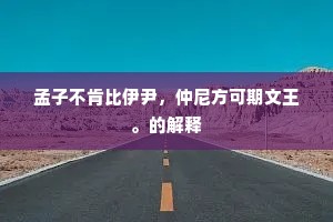 孟子不肯比伊尹，仲尼方可期文王。的解释