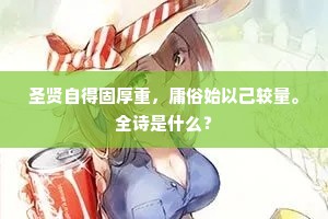 圣贤自得固厚重，庸俗始以己较量。全诗是什么？