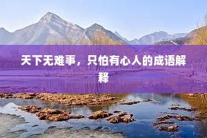 天下无难事，只怕有心人的成语解释