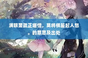 满眼萧疏正堪惜，莫将棋笛起人愁。的意思及出处