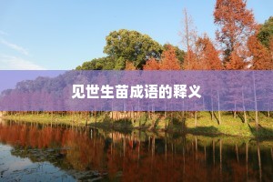 见世生苗成语的释义