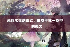 暮秋木落剥霜红，俄觉平林一夜空。的释义