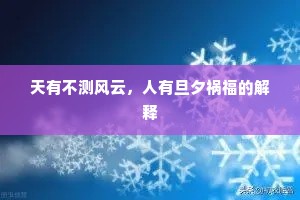 天有不测风云，人有旦夕祸福的解释