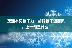 茂遂本凭枝干力，却辞枝干逐西风。上一句是什么？