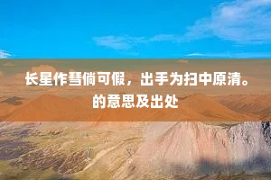 长星作彗倘可假，出手为扫中原清。的意思及出处