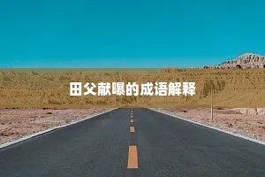 田父献曝的成语解释