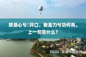 螟悬心兮螣开口，我虽力兮功何有。上一句是什么？