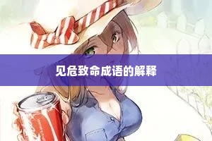 见危致命成语的解释