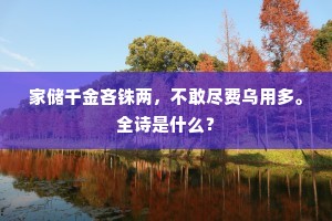家储千金吝铢两，不敢尽费乌用多。全诗是什么？