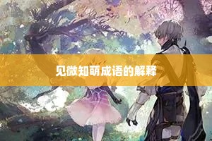 见微知萌成语的解释