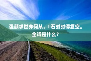 强颜求世亦何从，甔石时时得复空。全诗是什么？