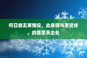 何日能无寒饿役，此身得与圣贤终。的意思及出处