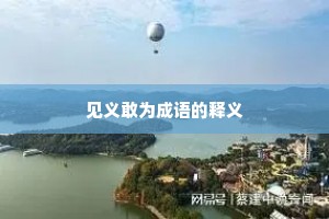 见义敢为成语的释义