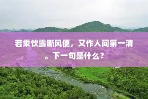 若乘饮露嘶风便，又作人间第一清。下一句是什么？