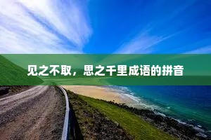 见之不取，思之千里成语的拼音