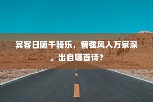 宾客日随千骑乐，管弦风入万家深。出自哪首诗？