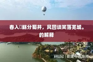春入壼觞分蜀井，风回谈笑落芜城。的解释