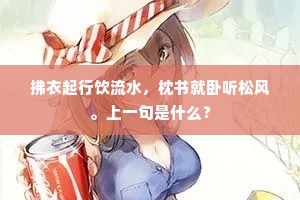 拂衣起行饮流水，枕书就卧听松风。上一句是什么？