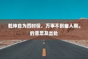 乾坤自为四时役，万事不到幽人胸。的意思及出处
