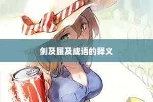剑及履及成语的释义