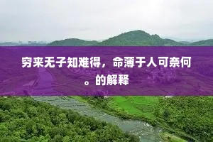 穷来无子知难得，命薄于人可奈何。的解释