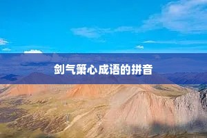 剑气箫心成语的拼音