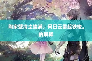 陶家壁冷尘埃满，何日云雷起铁梭。的解释