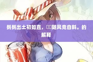 毵毵出土初如直，嫋嫋随风竞自斜。的解释