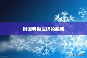 街谈巷说成语的解释