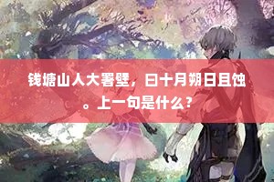 钱塘山人大署壁，曰十月朔日且蚀。上一句是什么？