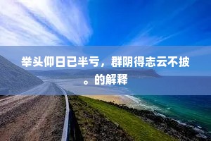 举头仰日已半亏，群阴得志云不披。的解释