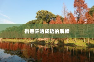 街巷阡陌成语的解释