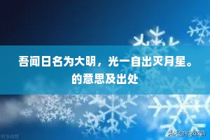 吾闻日名为大明，光一自出灭月星。的意思及出处