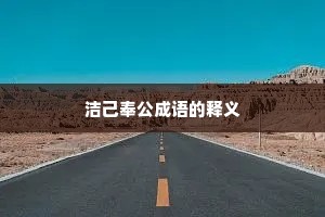 洁己奉公成语的释义