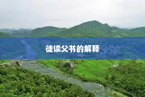 徒读父书的解释