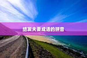结发夫妻成语的拼音