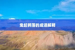 兔起鹘落的成语解释