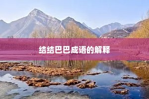 结结巴巴成语的解释