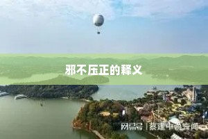 邪不压正的释义